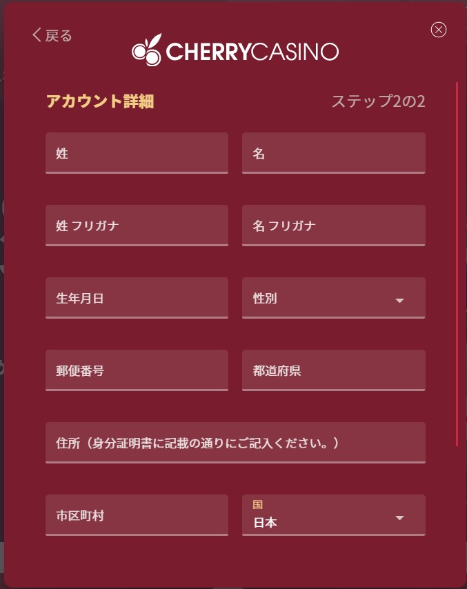チェリーカジノ登録画面