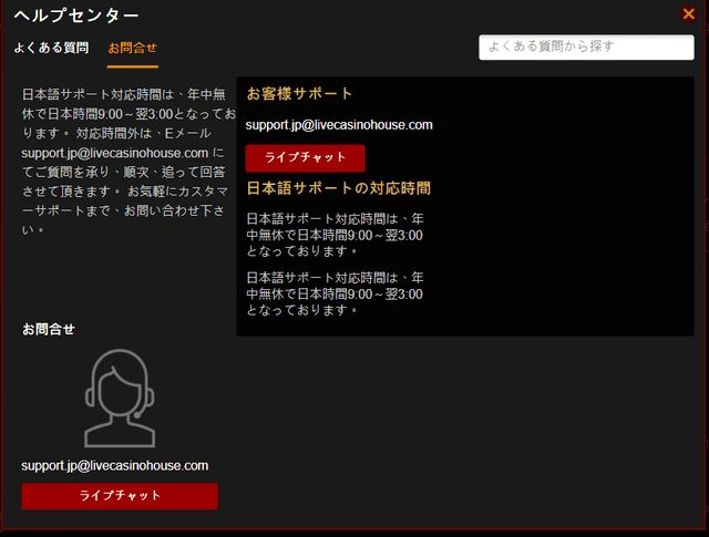ライブカジノハウスカスタマーサポート