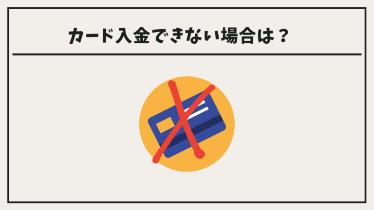 クレジットカード入金できない