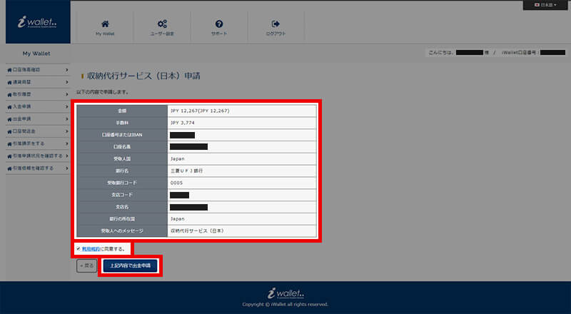 アイウォレット銀行出金確認画面
