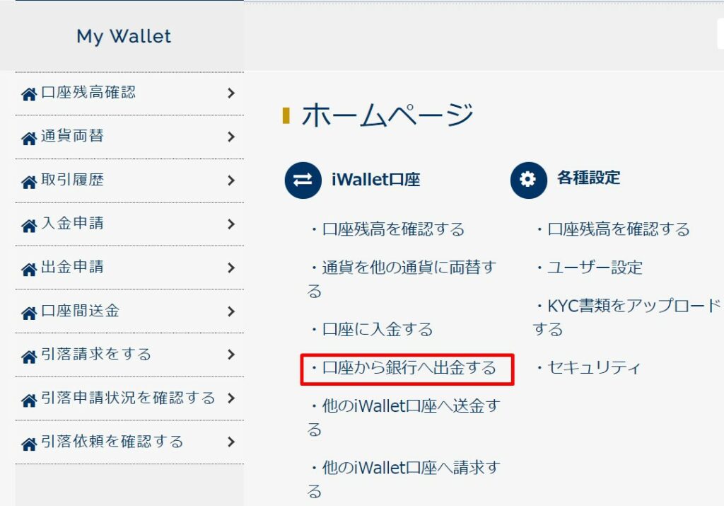 アイウォレット銀行出金方法