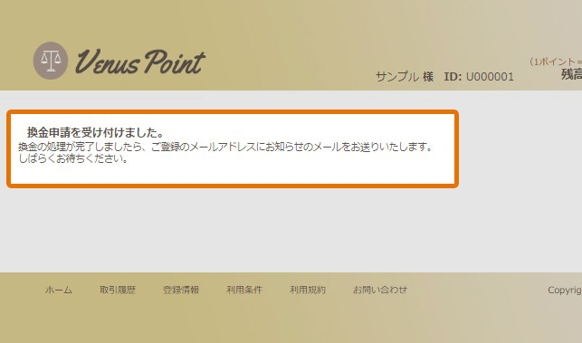ウィーナスポイント出金完了
