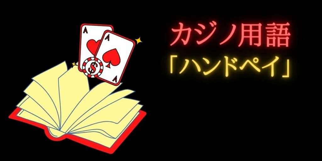 カジノ用語のハンドペイをわかりやすく解説！