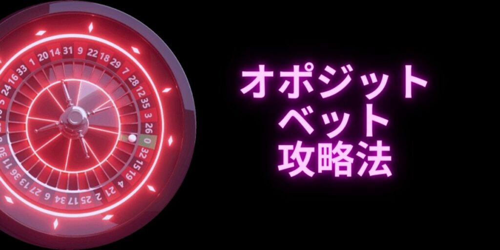 オポジットベットの詳しい解説