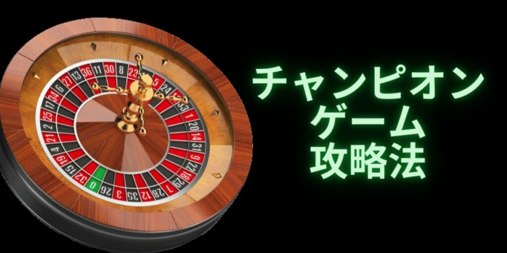 チャンピオンゲーム法の詳しい解説！