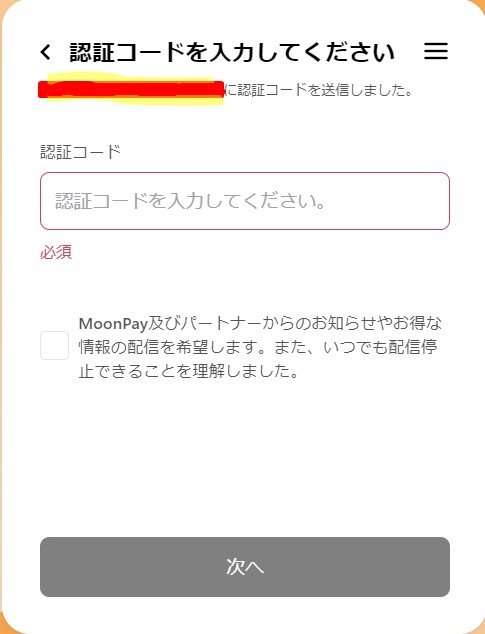 ムーンペイ認証コード