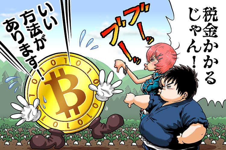 ビットコイン税金