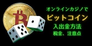 ビットコインオンラインカジノの入出金方法を徹底解説「6月2022年版」