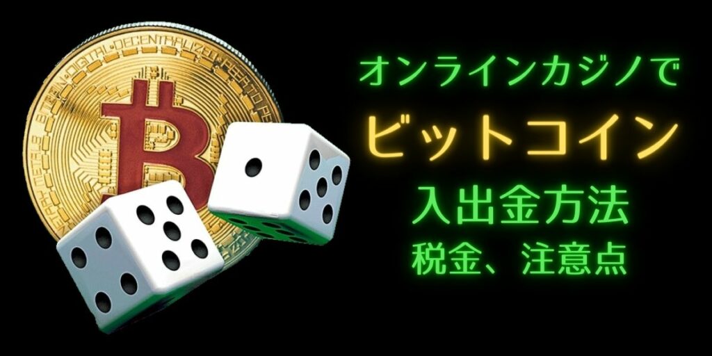 ビットコインでオンラインカジノに入金・出金方法