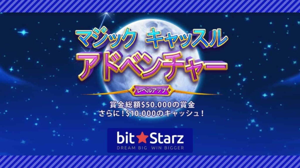 【ラッキーチカ報告】ビットスターズで$50,000の『マジックキャッスルアドベンチャー』トーナメント