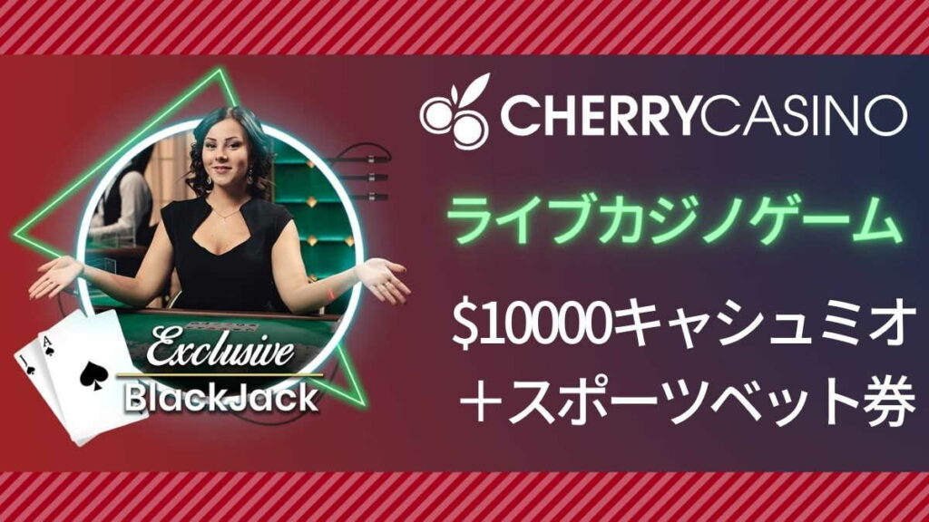 【ラッキーチカ報告】チェリーカジノでライブカジノ・スポーツベットのハイブリッドキャンペーン