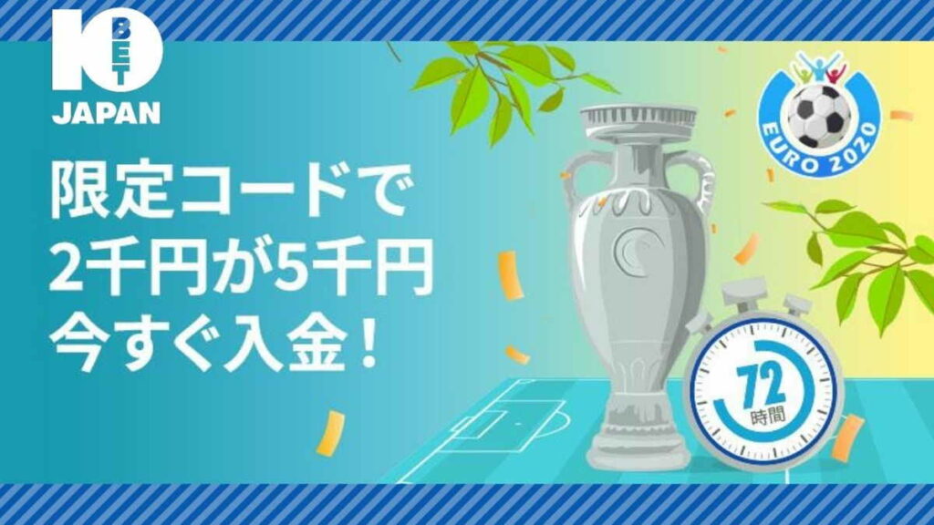 【ラッキーチカ報告】10BETJapanでお得なEURO2020ウェルカムオファー