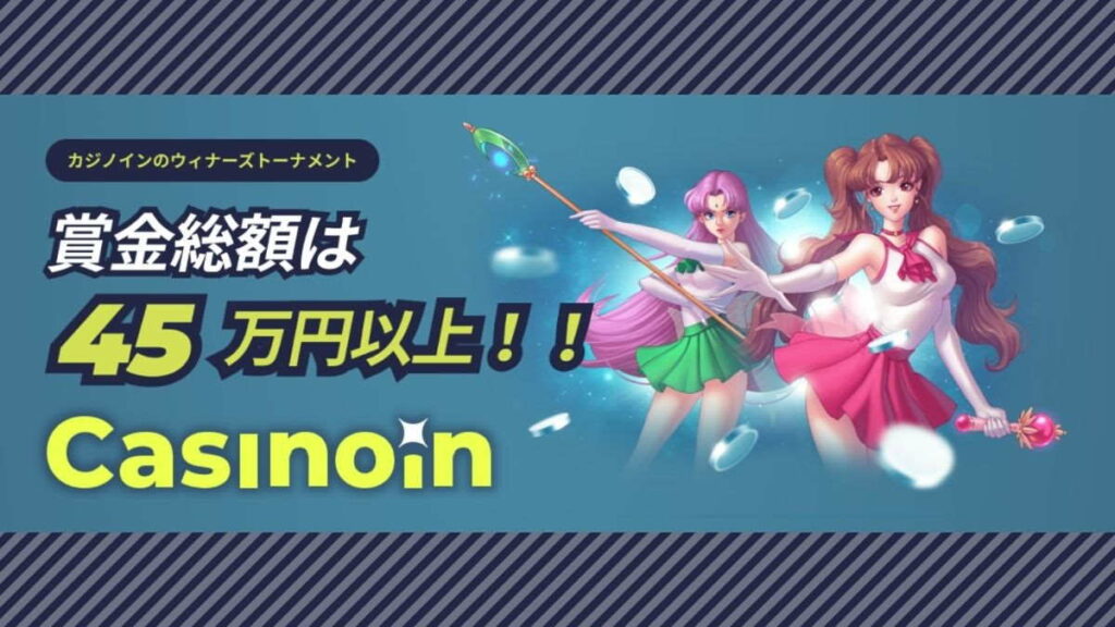 【ラッキーチカ報告】カジノインの「ウイナーズトーナメント」勝利をおさめましょう！7月トーナメントの詳細と詳細