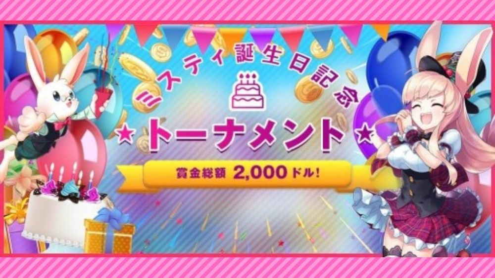 ミスティーノカジノのミスティー誕生日トーナメント