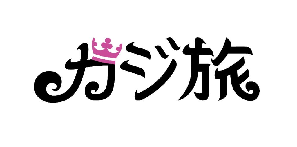 カジ旅 2022年レビュー